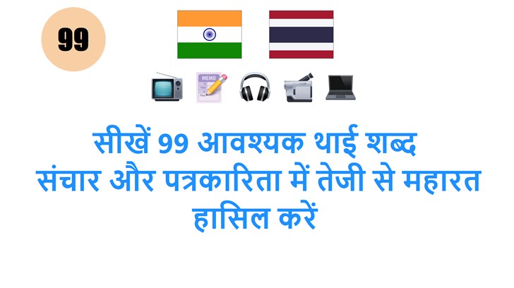 सीखें 99 आवश्यक थाई शब्द: संचार और पत्रकारिता में तेजी से महारत हासिल करें